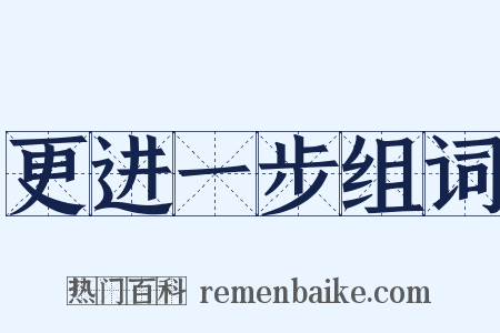 更进一步组词是什么意思的图片